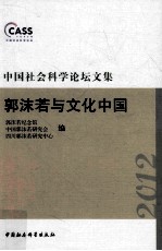 中国社会科学论坛文集 郭沫若与文化中国