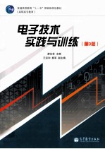 电子技术实践与训练 第3版