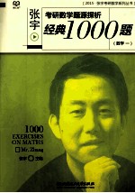 张宇考研数学题源探析经典1000题 数学一 2015