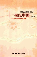 何以中国 公元前2000年的中原图景