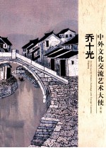 中外文化交流艺术大使 第2辑 乔十光