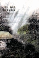 李维定吕纯览唐诗宋词书画集 中国书画名家作品集 上·唐诗