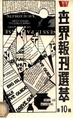 世界报刊选粹 第10辑