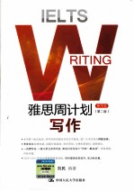雅思周计划 写作 移民类 第2版