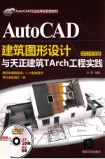 AutoCAD建筑图形设计与天正建筑TArch工程实践 2012中文版