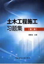土木工程施工习题集 第2版