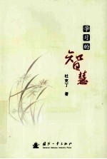 学习的智慧