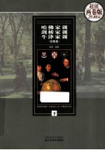 哈佛家训 剑桥家训 牛津家训 经典集 下