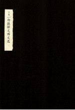 捐献大家 郑振铎 下 郑振铎文博文选