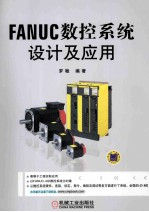 FANUC数控系统设计及应用