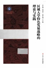 区域大学特色发展战略的理论与实践