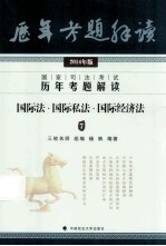 2014国家司法考试历年考题解读 国际法·国际私法·国际经济法7