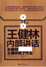王健林内部讲话 关键时,王健林说了什么