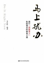 马上就办 实践【百姓至上】执政理念的曲阜之路
