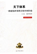天下体系 一种建构世界秩序的中国经验