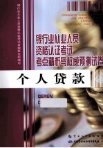 银行业从业人员资格认证考试考点精析与权威预测试卷 个人贷款