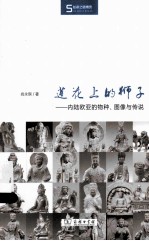 莲花上的狮子 内陆欧亚的物种、图像与传说