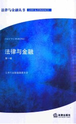 法律与金融 第1辑