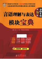 2015公务员录用考试华图名家讲义系列教材 言语理解与表达模块宝典