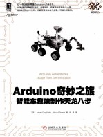 Arduino奇妙之旅 智能车趣味制作天龙八步