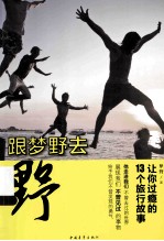 跟梦野去 让你过瘾的13个旅行故事