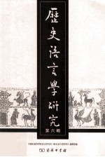历史语言学研究 第6辑