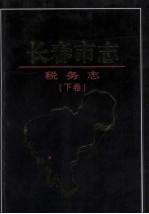 长春市志 税务志 下