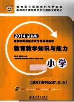 教育教学知识与能力 小学