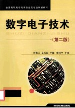 数字电子技术 第2版