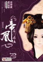 帝凰：名门庶女 下
