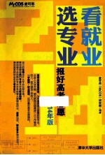 看就业 选专业 报好高考志愿 2014年版