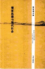 徐复观全集 儒家思想与现代社会