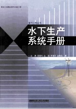 水下生产系统手册