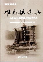 难忘铁道兵 上海松江籍铁道兵战友回忆录