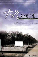 大学文化之美 四川大学校园文化建设精品项目成果汇编