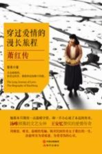 穿过爱情的漫长旅程 萧红传