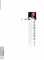 甘其勋自选集 上
