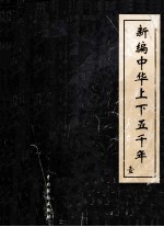 新编中华上下五千年 1