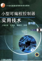 小型可编程控制器实用技术 第2版