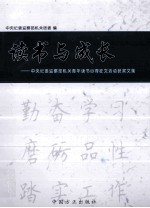 读书与成长 中央纪委监察部机关青年读书心得征文活动获奖文集