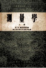 中等专业学校教学用书 测量学 上