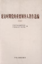 延安时期党的重要领导人著作选编 上