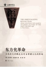 东方化革命 古风时代前期近东对古希腊文化的影响