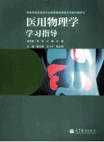 医用物理学学习的指导