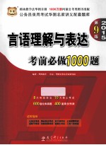 2015公务员录用考试华图名家讲义配套题库 言语理解与表达考前必做1000题 第9版
