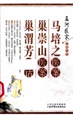 马培之医案;巢崇山医案;巢渭芳医话