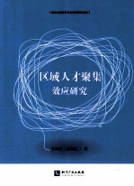 区域人才聚集效应研究
