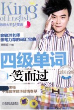 四级单词一笑而过 幻彩白金版