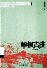 草根吉庄