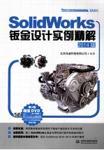 SolidWorks钣金设计实例精解 2014版